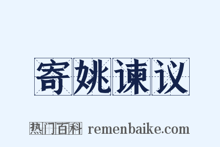 寄姚谏议是什么意思的图片